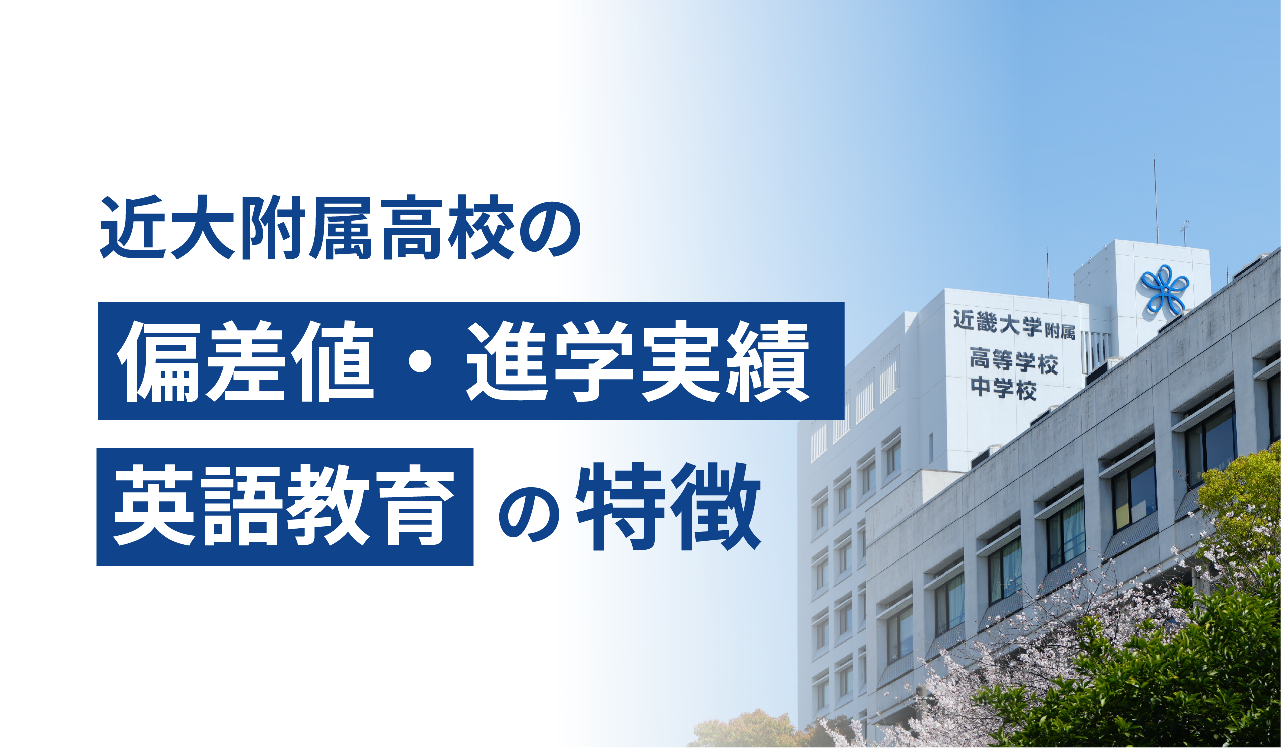 近大附属高校の偏差値・進学実績・英語教育の特徴