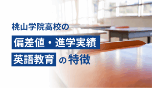 桃山学院高校の偏差値・進学実績・英語教育の特徴