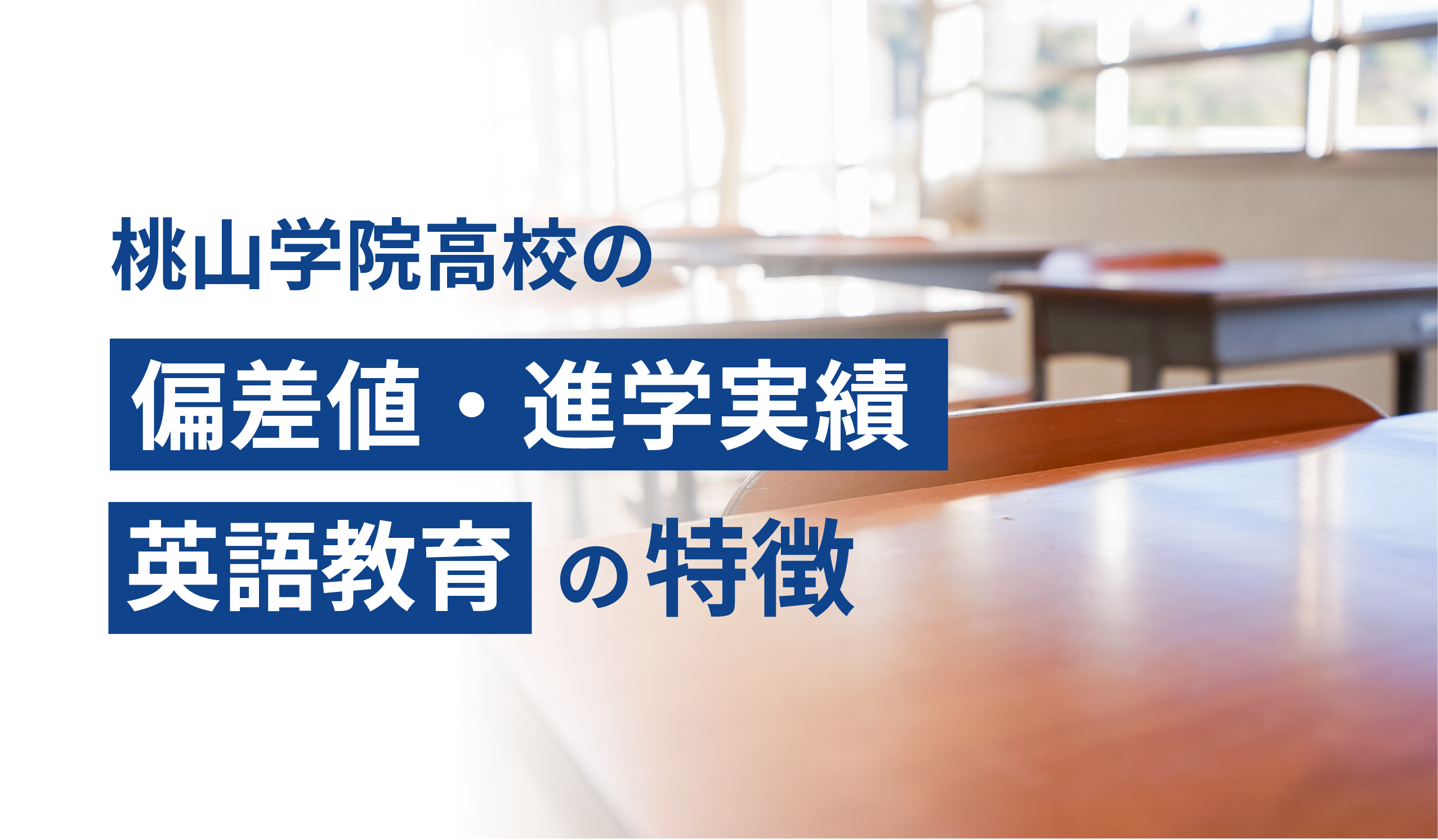 桃山学院高校の偏差値・進学実績・英語教育の特徴