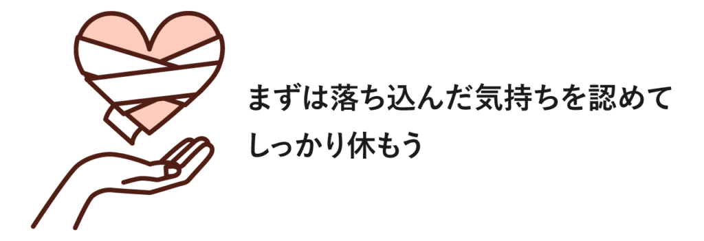 落ち込んだ気持ちを認め一度しっかり休む