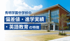 秀明学園中学校の偏差値・進学実績・英語教育の特徴