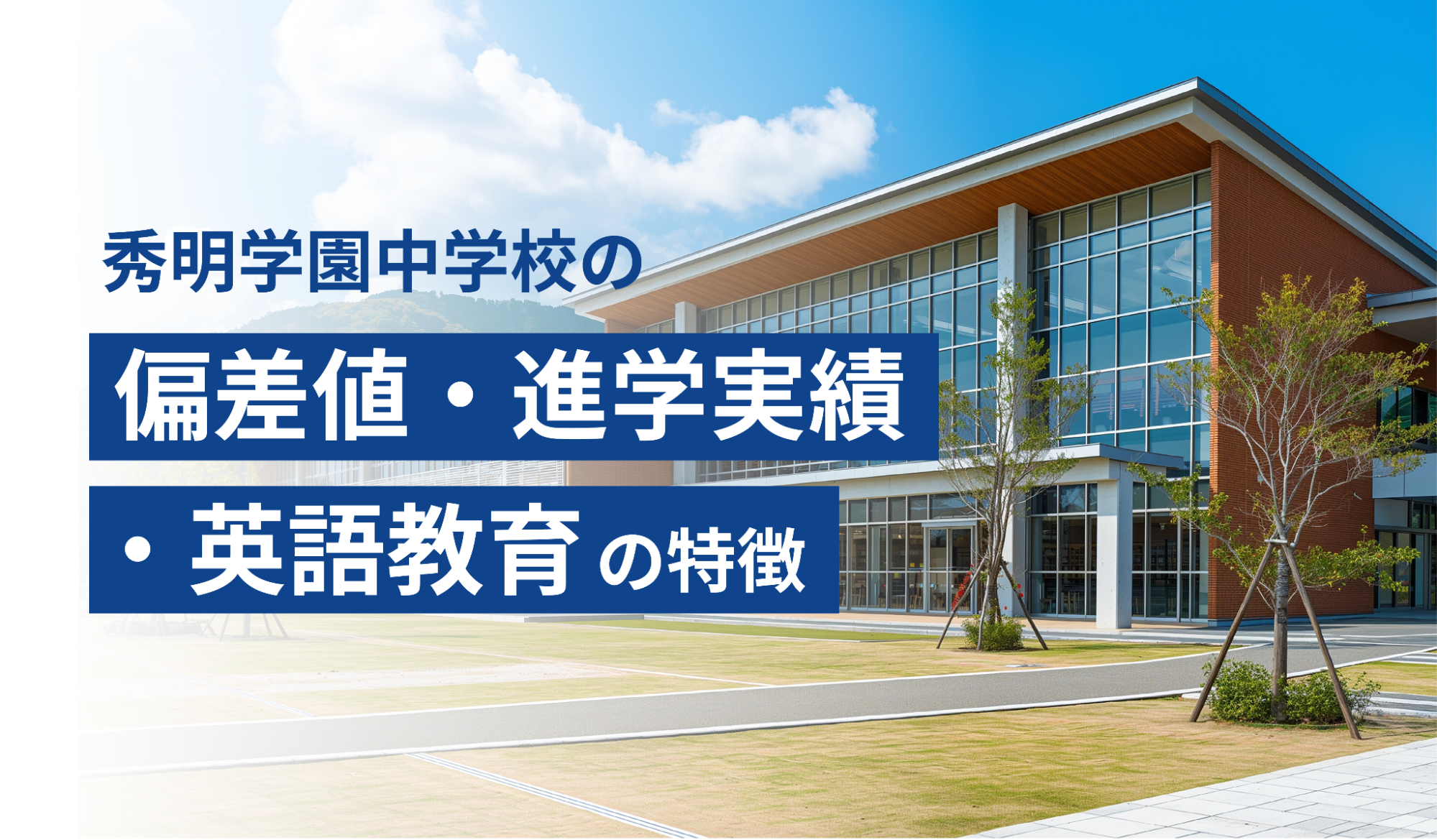秀明学園中学校の偏差値・進学実績・英語教育の特徴