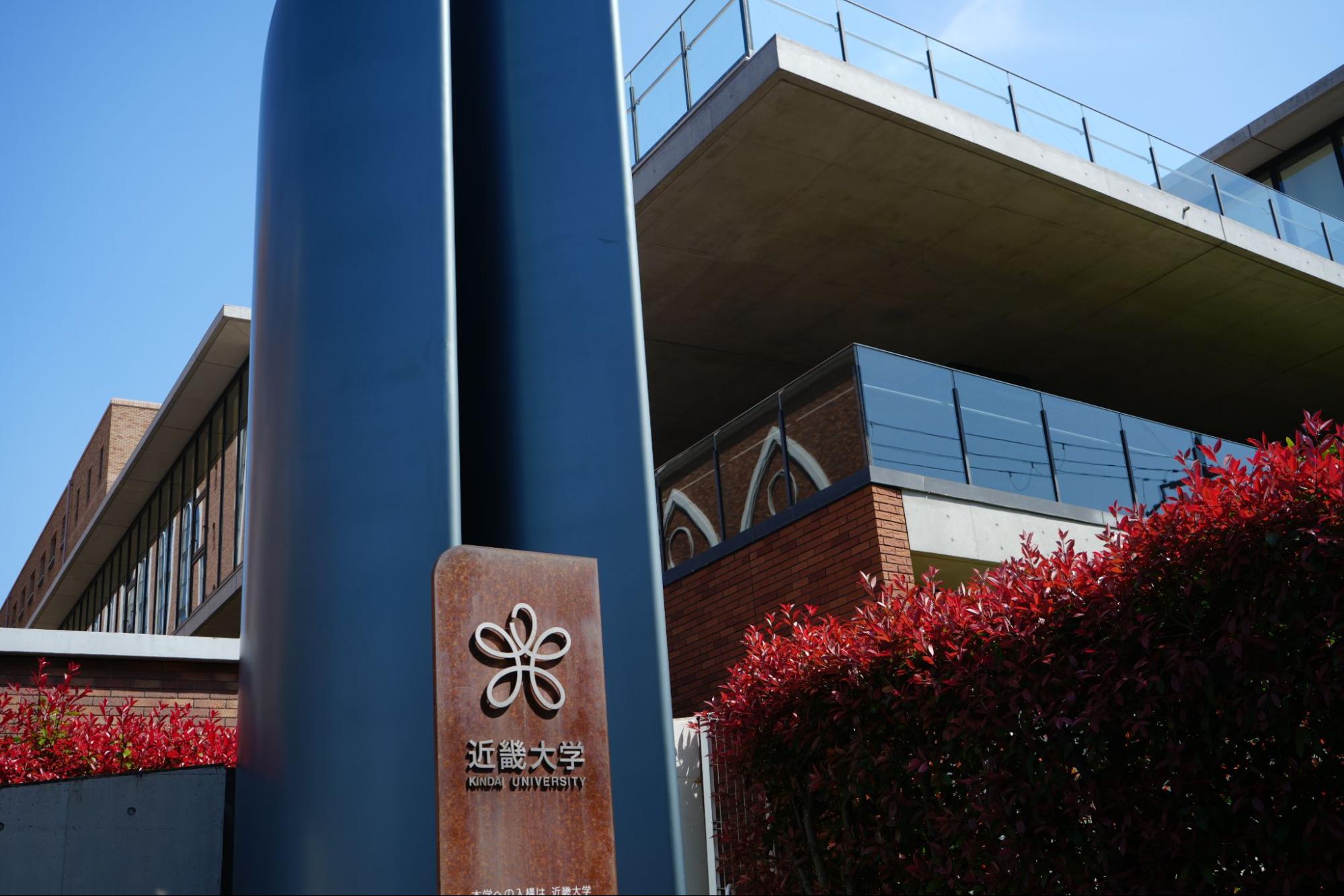 近畿大学への内部進学に向けた英検®対策