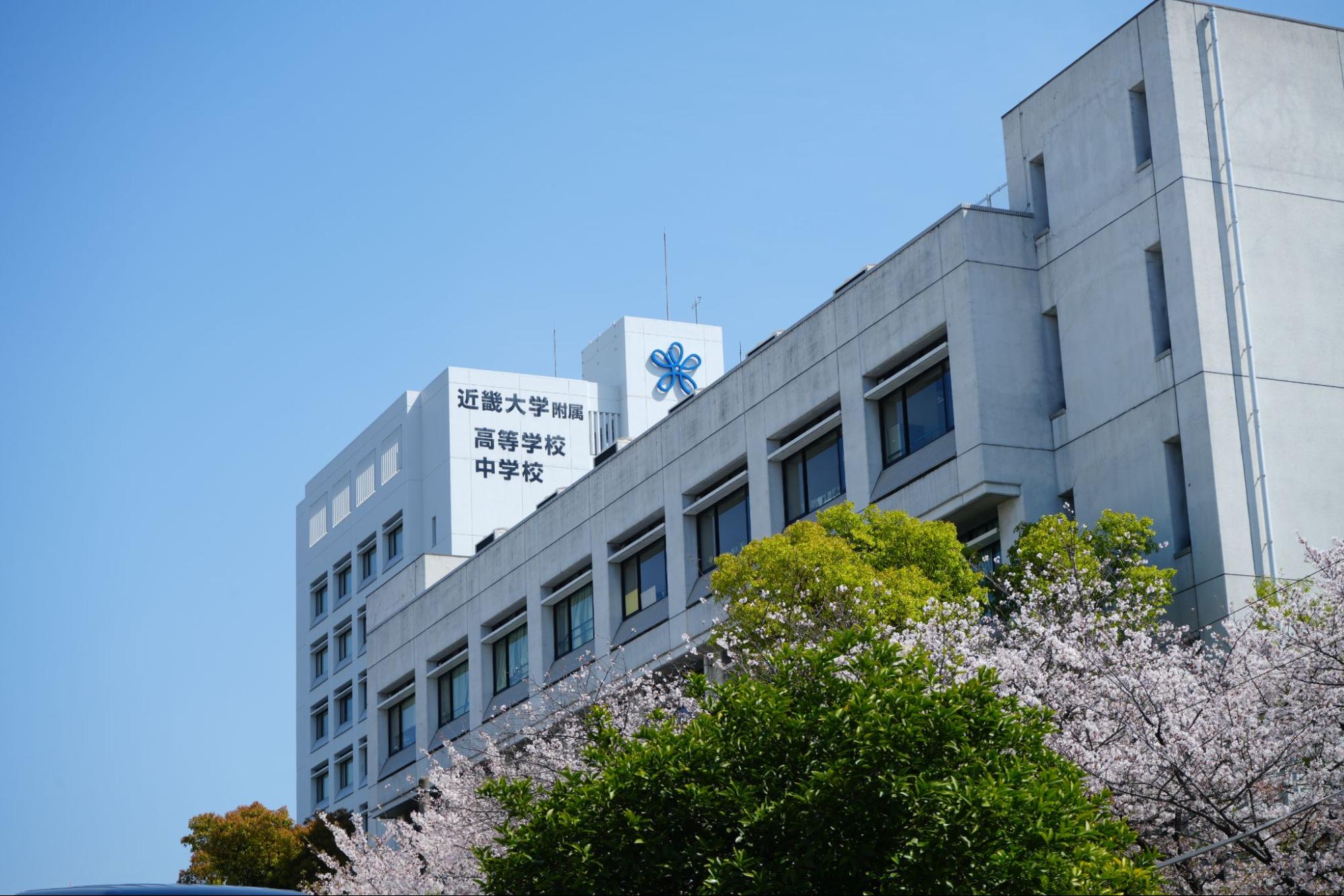 近畿大学附属高等学校の教育の特色