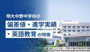 明大中野中学校の偏差値・進学実績・英語教育の特徴