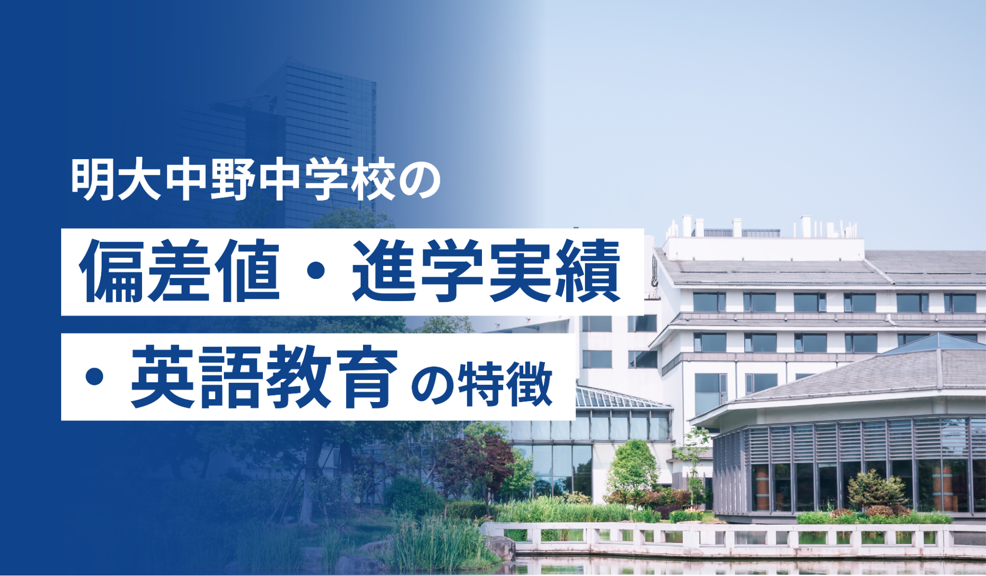 明大中野中学校の偏差値・進学実績・英語教育の特徴