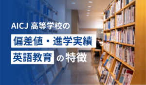 AICJ高等学校