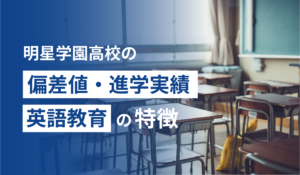 明星学園高校の偏差値・進学実績・英語教育の特徴