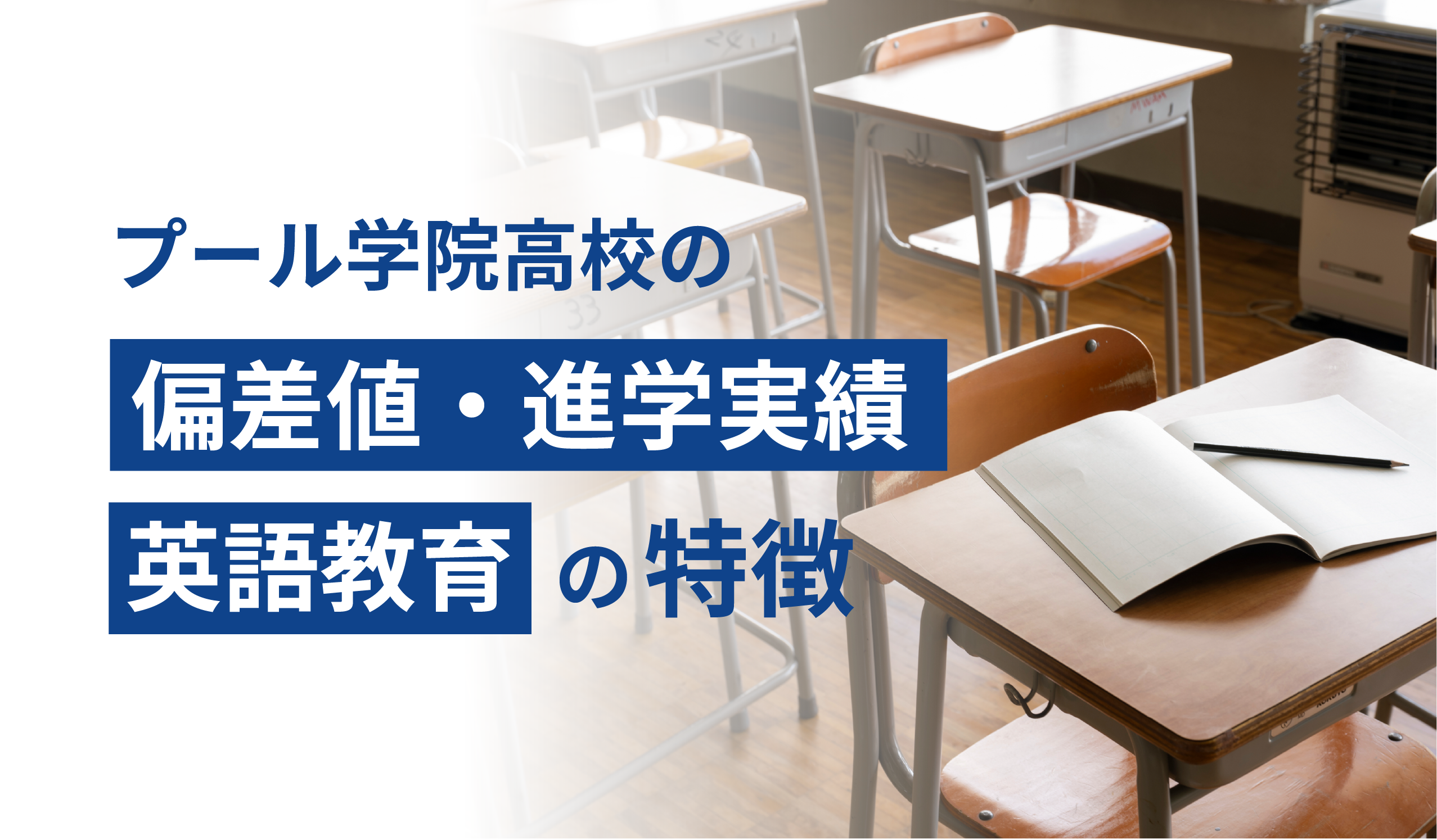プール学院高校の偏差値・進学実績・英語教育の特徴