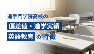 追手門学院高校の偏差値・進学実績・英語教育の特徴