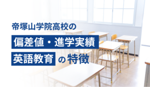 帝塚山学院高校の偏差値・進学実績・英語教育の特徴