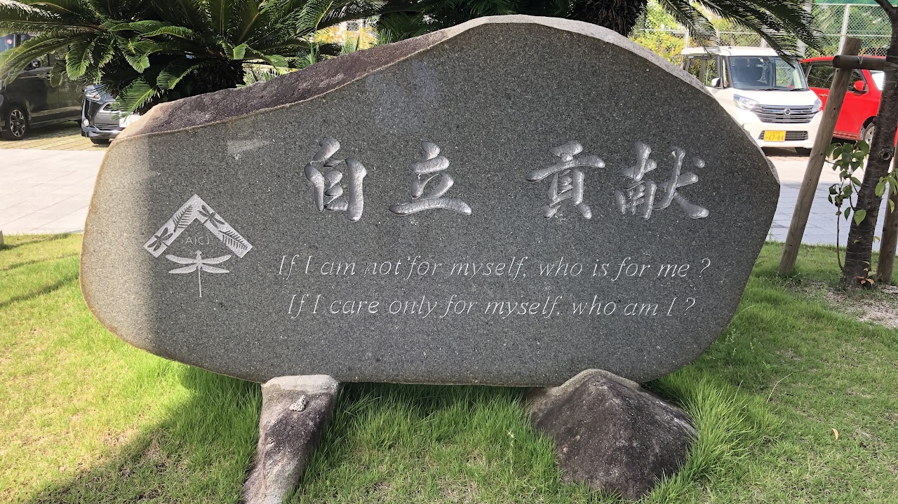 AICJ高等学校の教育の特色