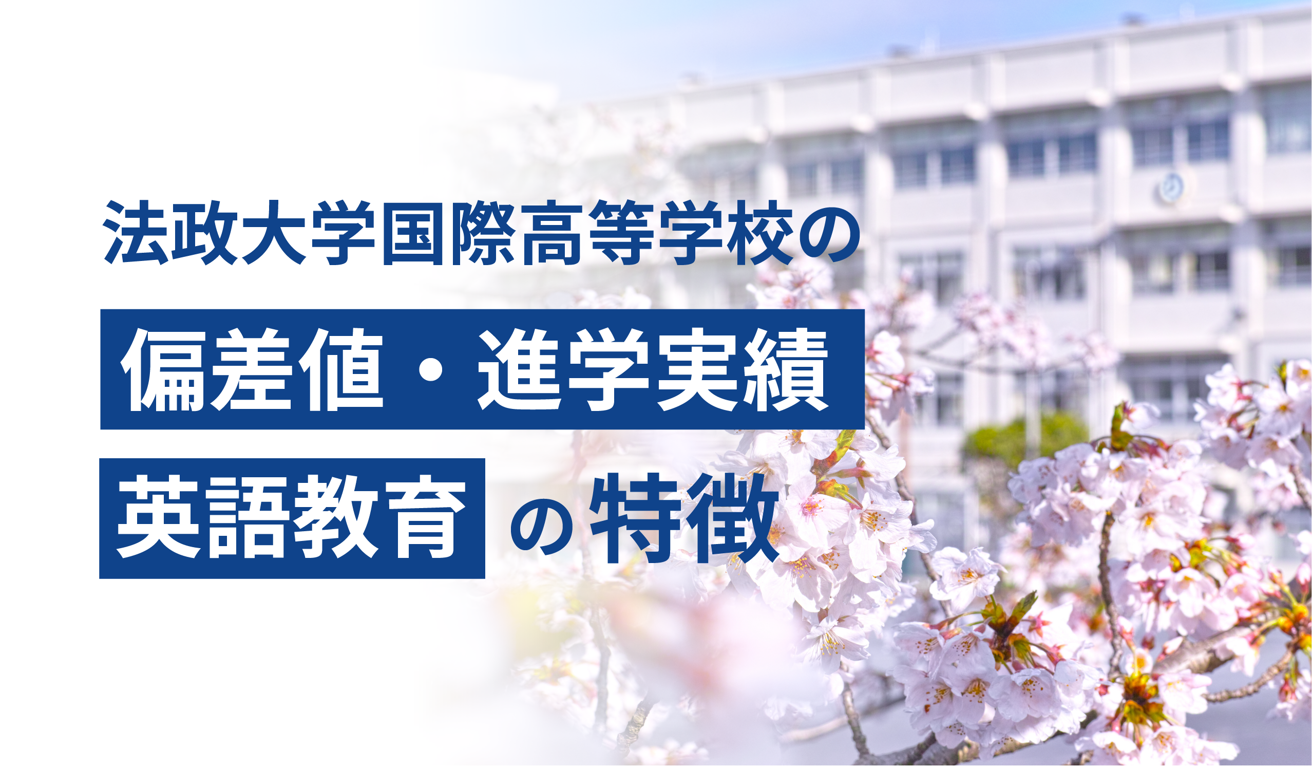 法政大学国際高等学校