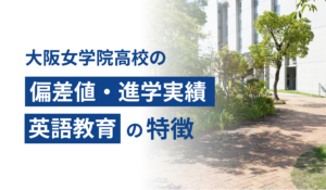 大阪女学院高校