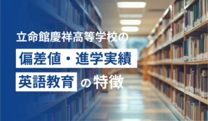 立命館慶祥高校