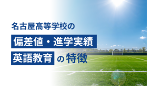 名古屋高等学校