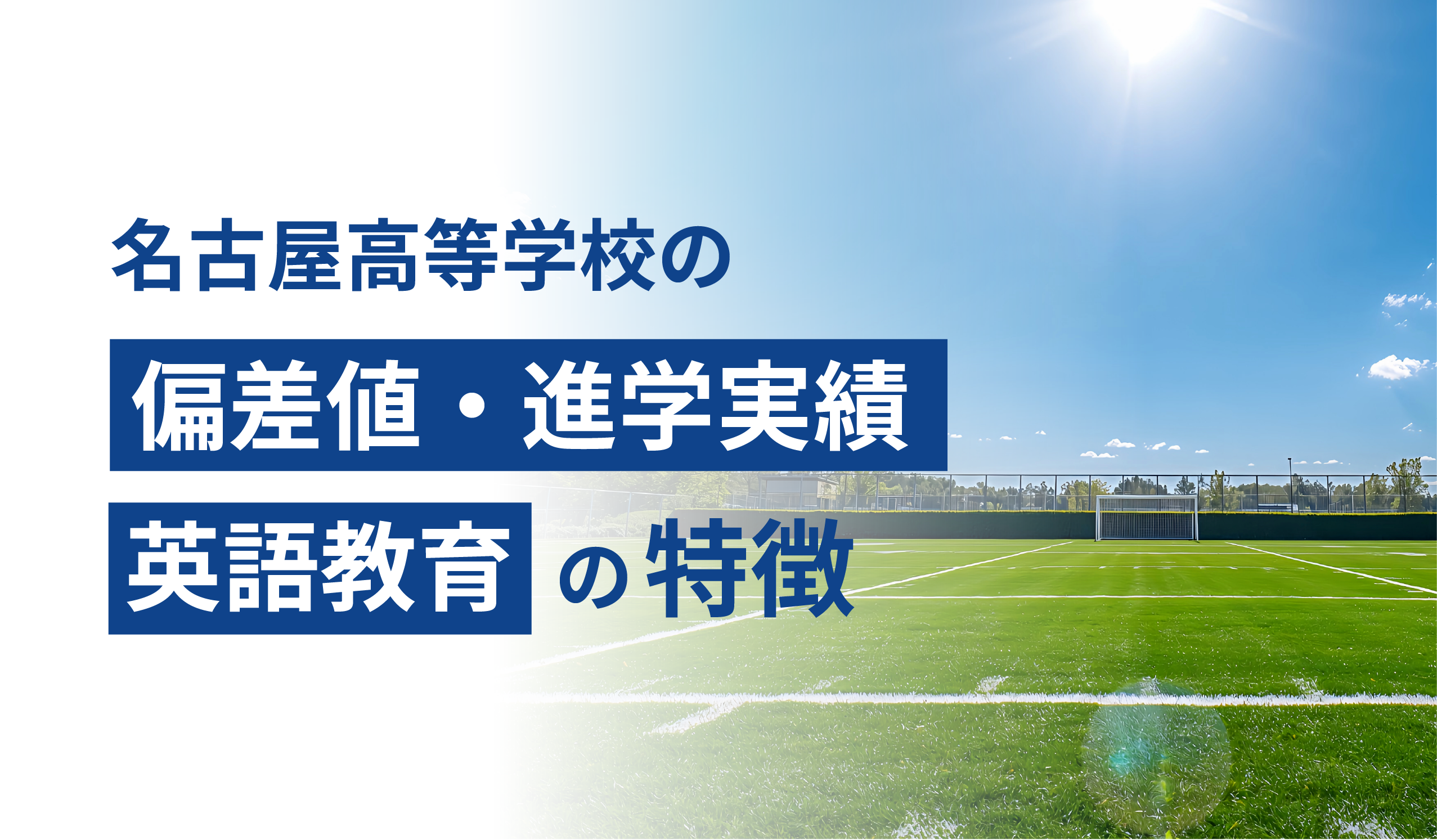 名古屋高等学校