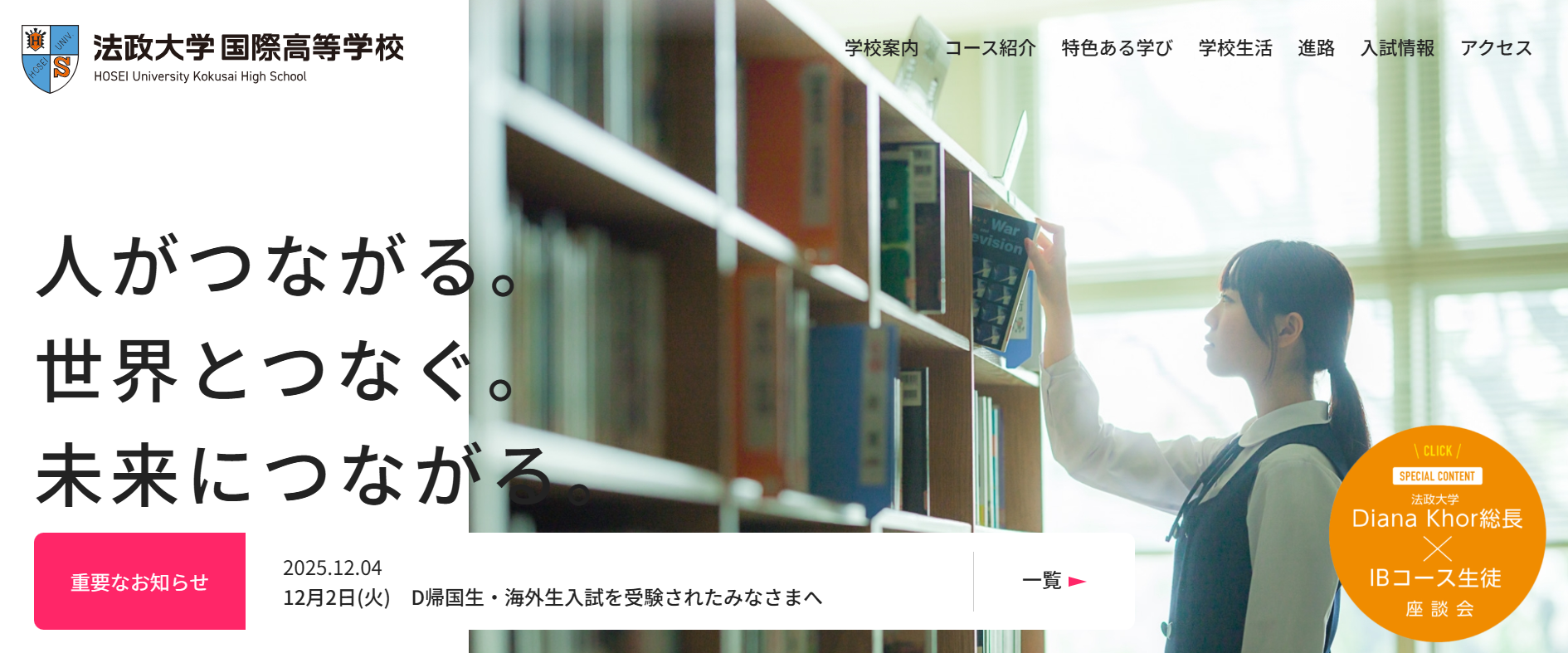 法政大学国際高等学校の学校概要