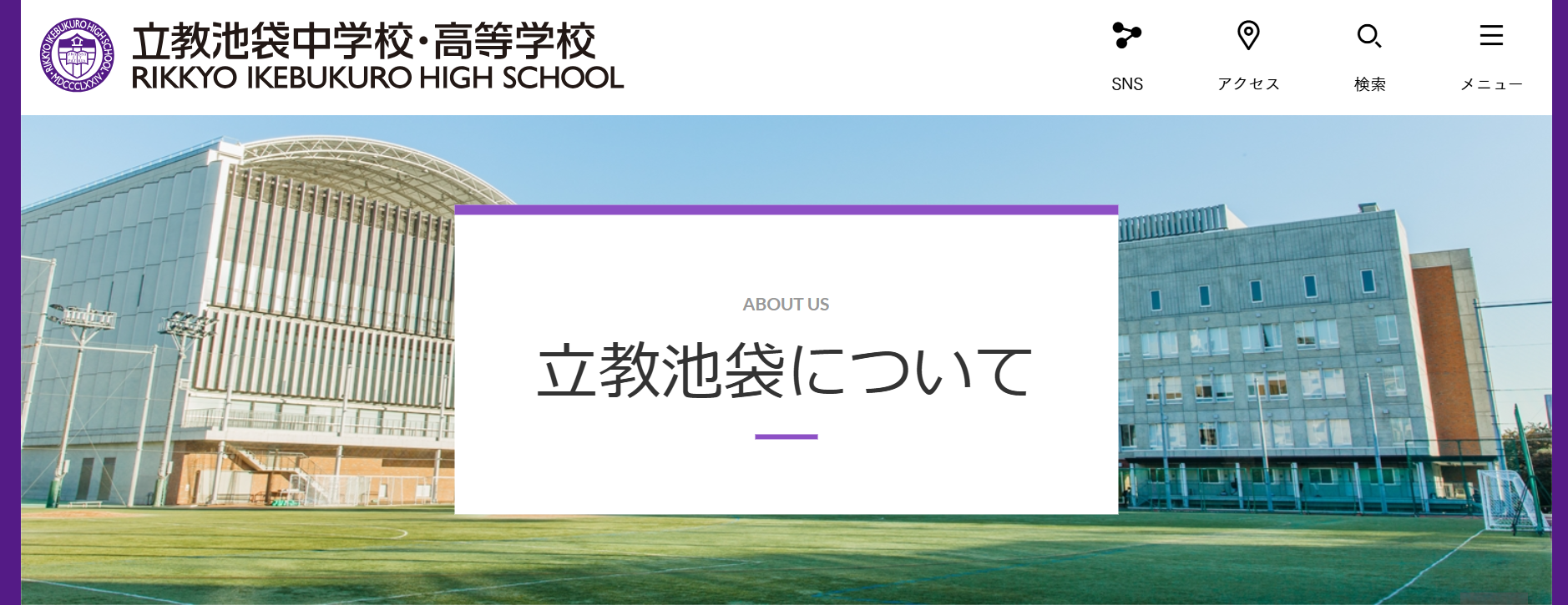 立教池袋高校の学校概要