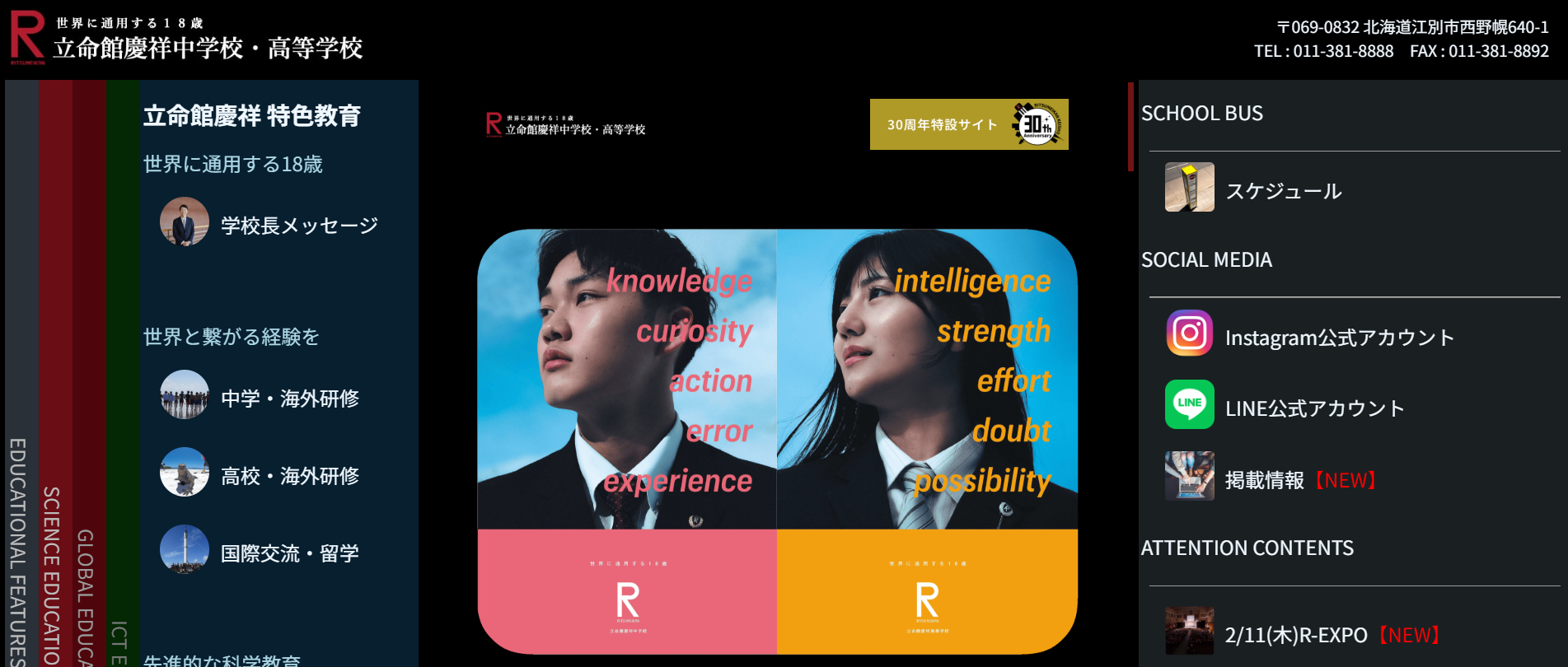 立命館慶祥高校の学校概要